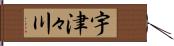 宇津々川 Hand Scroll