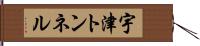 宇津トンネル Hand Scroll