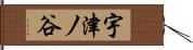 宇津ノ谷 Hand Scroll