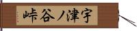 宇津ノ谷峠 Hand Scroll