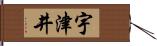 宇津井 Hand Scroll