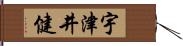 宇津井健 Hand Scroll