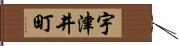 宇津井町 Hand Scroll