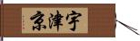 宇津京 Hand Scroll