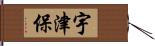 宇津保 Hand Scroll