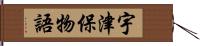 宇津保物語 Hand Scroll