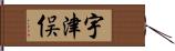 宇津俣 Hand Scroll