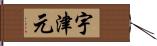 宇津元 Hand Scroll