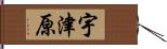 宇津原 Hand Scroll