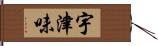 宇津味 Hand Scroll