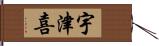 宇津喜 Hand Scroll