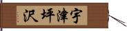 宇津坪沢 Hand Scroll