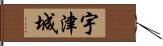 宇津城 Hand Scroll