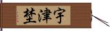 宇津埜 Hand Scroll