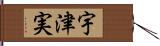 宇津実 Hand Scroll