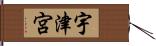 宇津宮 Hand Scroll