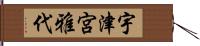 宇津宮雅代 Hand Scroll