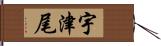 宇津尾 Hand Scroll