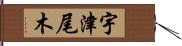 宇津尾木 Hand Scroll