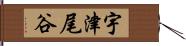 宇津尾谷 Hand Scroll