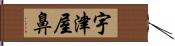 宇津屋鼻 Hand Scroll