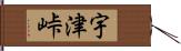 宇津峠 Hand Scroll