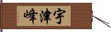 宇津峰 Hand Scroll