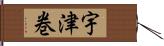 宇津巻 Hand Scroll