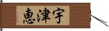 宇津恵 Hand Scroll
