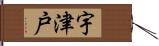 宇津戸 Hand Scroll