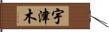 宇津木 Hand Scroll