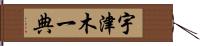 宇津木一典 Hand Scroll