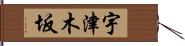 宇津木坂 Hand Scroll
