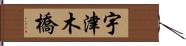 宇津木橋 Hand Scroll