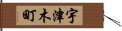 宇津木町 Hand Scroll
