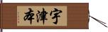 宇津本 Hand Scroll