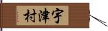 宇津村 Hand Scroll
