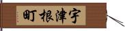 宇津根町 Hand Scroll