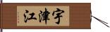 宇津江 Hand Scroll