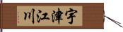宇津江川 Hand Scroll