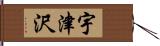 宇津沢 Hand Scroll