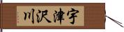 宇津沢川 Hand Scroll