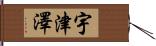 宇津澤 Hand Scroll