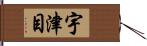 宇津目 Hand Scroll