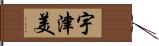 宇津美 Hand Scroll