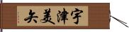 宇津美矢 Hand Scroll