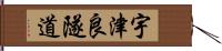 宇津良隧道 Hand Scroll