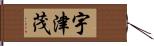 宇津茂 Hand Scroll