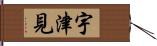 宇津見 Hand Scroll