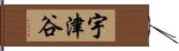 宇津谷 Hand Scroll
